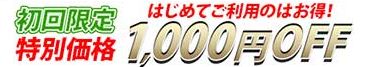 特別価格1,000円OFF